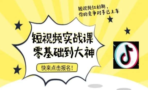 短视频零基础落地实操训练营，短视频实战课零基础到大神-网赚项目众筹网