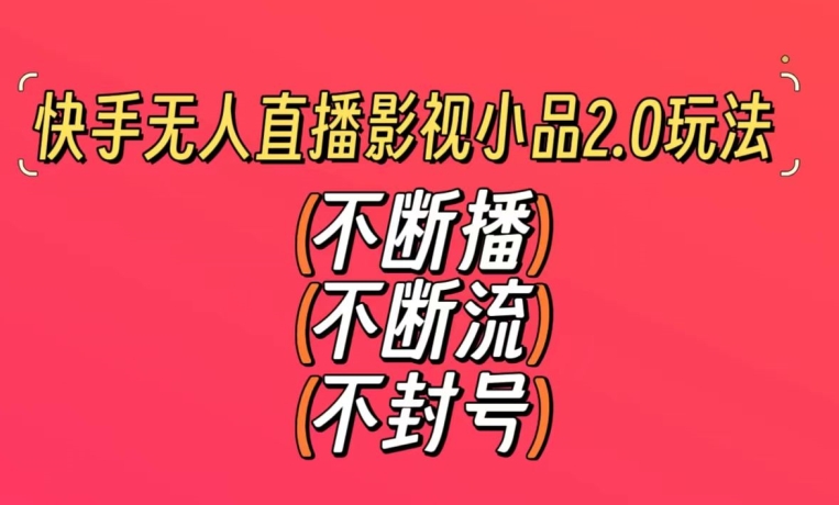 快手无人直播影视小品2.0玩法，不断流，不封号，不需要会剪辑，每天能稳定500-1000+【揭秘】-网赚项目众筹网