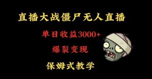 快手植物大战僵尸无人直播单日收入3000+,高级防风技术,爆裂变现,小白最适合,保姆式教学【揭秘】-网赚项目众筹网