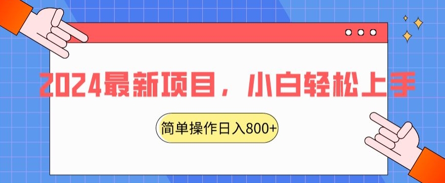 2024最新项目，红娘项目，简单操作轻松日入800+【揭秘】-网赚项目众筹网