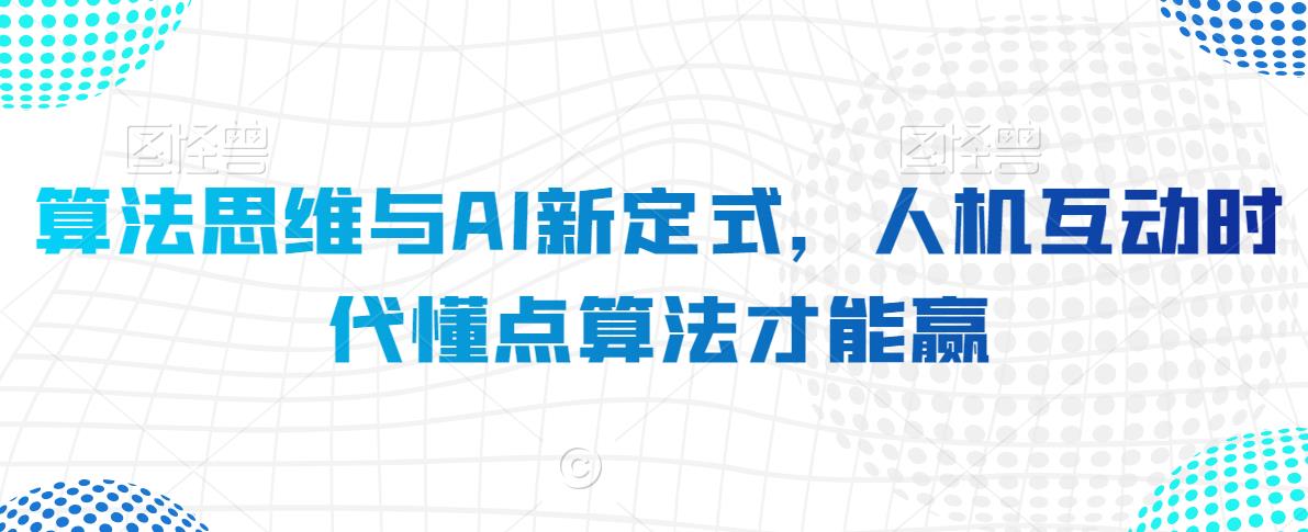 算法思维与AI新定式，人机互动时代懂点算法才能赢-网赚项目众筹网