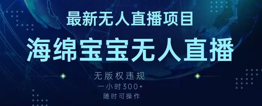 最新海绵宝宝无人直播项目，实测无版权违规，挂小铃铛一小时300+，随时可操作【揭秘】-网赚项目众筹网