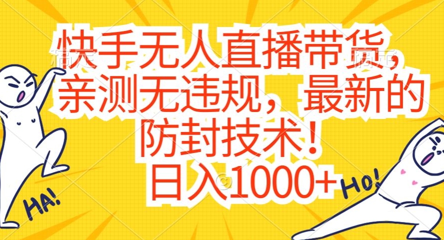 快手无人直播带货，亲测无违规，最新的防封技术！日入1000+【揭秘】-网赚项目众筹网