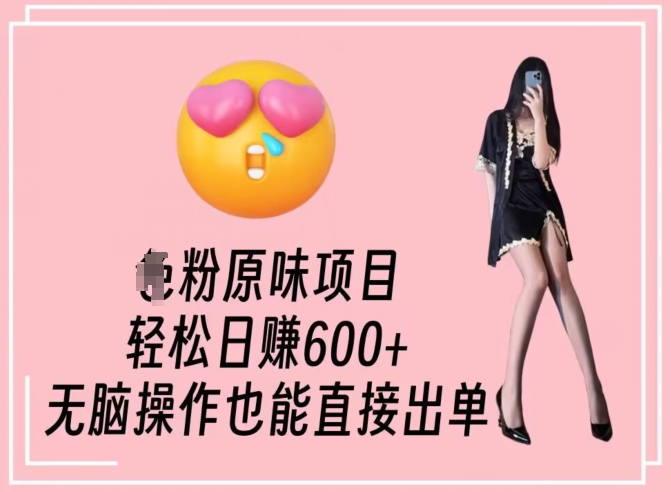 男粉原味项目，轻松日赚800+，无脑操作也能直接出单【揭秘】-网赚项目众筹网