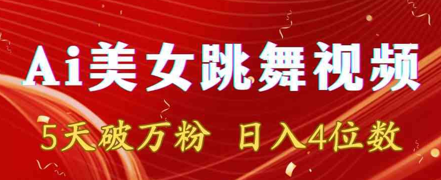 靠Ai美女跳舞视频，5天破万粉，日入4位数，多种变现方式【揭秘】-网赚项目众筹网