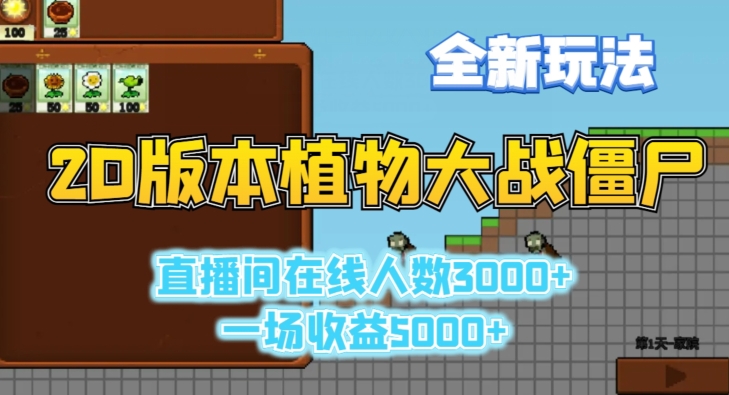 2D版植物大战僵尸全新玩法，游戏直播人数3000+，一场收益5000+【揭秘】-网赚项目众筹网