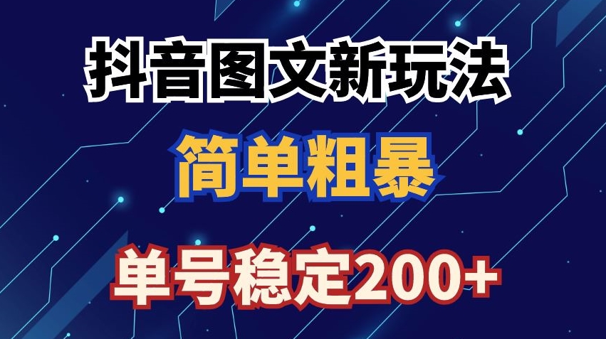 抖音图文流量变现，抖音图文新玩法，日入200+【揭秘】-网赚项目众筹网