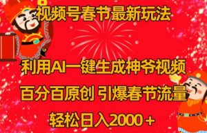 视频号春节最新玩法,利用AI一键生成财神爷视频,百分百原创,引爆春节流量,轻松日入2000+【揭秘】-网赚项目众筹网