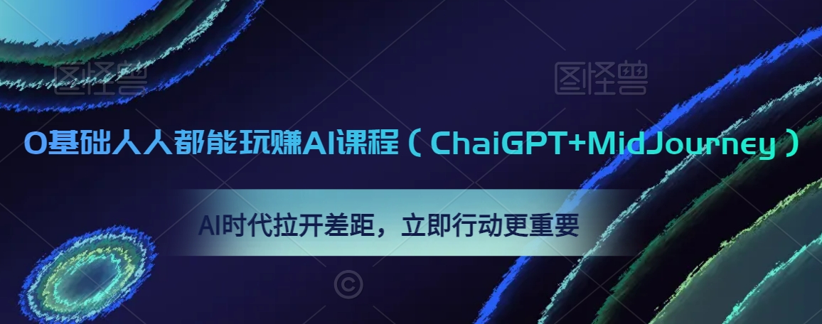 0基础人人都能玩赚AI课程（ChaiGPT+MidJourney），AI时代拉开差距，立即行动更重要-网赚项目众筹网