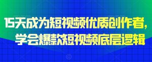 15天成为短视频优质创作者,学会爆款短视频底层逻辑-网赚项目众筹网