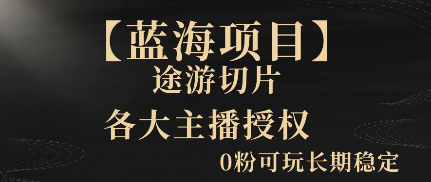 一天收入2000+，最新中视频创新玩法，用AI科技一键改唱影解说刷爆流量收益【揭秘】-网赚项目众筹网