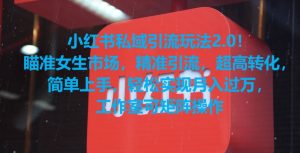 小红书私域引流玩法2.0！瞄准女生市场，精准引流，超高转化，简单上手【揭秘】-网赚项目众筹网