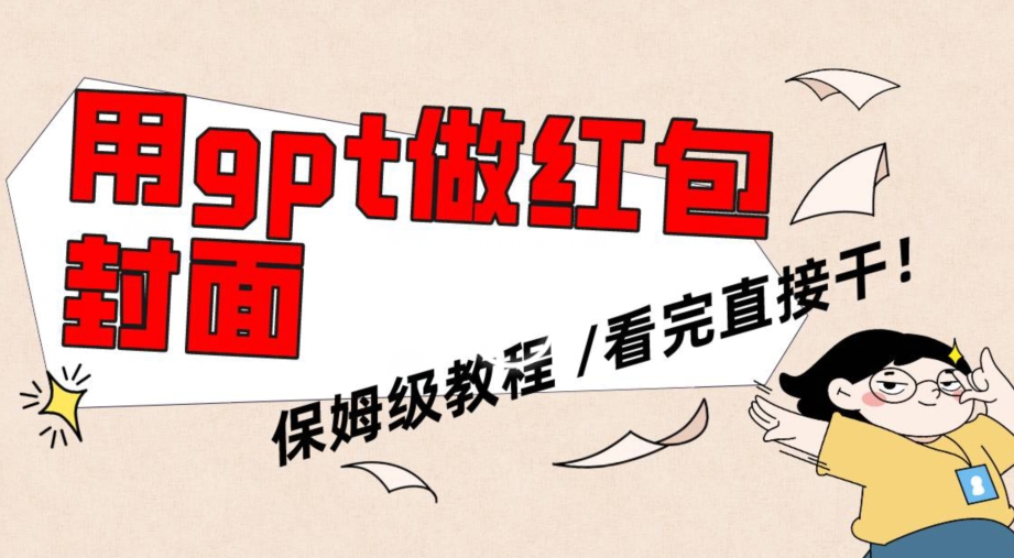用gpt快速生成微信红包封面，保姆级别教程，小白看完即可上手操作【揭秘】-网赚项目众筹网