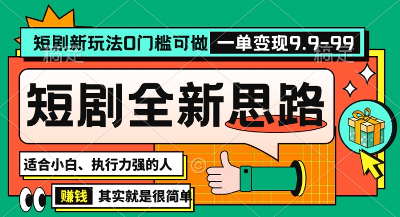 抖音短剧半无人直播全新思路，全新思路，0门槛可做，一单变现39.9（自定）【揭秘】-网赚项目众筹网