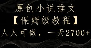 原创小说推文,保姆级教程,人人可做,一天2700【揭秘】-网赚项目众筹网