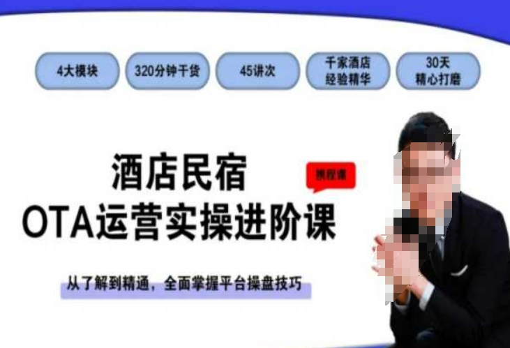 酒店民宿OTA运营实操进阶课，从了解到精通，全面掌握平台操盘技巧-网赚项目众筹网