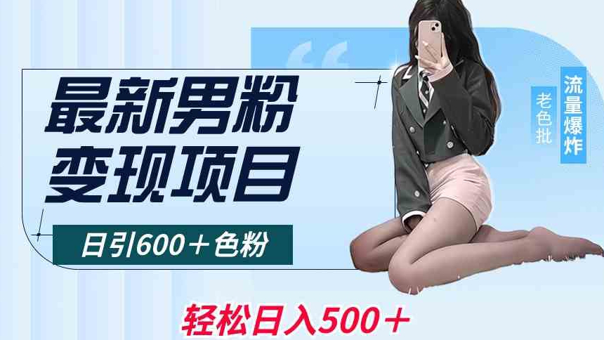 最新男粉变现项目，日引600＋色粉，全平台通用，轻松日入500＋【揭秘】-网赚项目众筹网