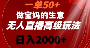 一单50做宝妈的生意,新生儿胎教资料无人直播高级玩法,日入2000+【揭秘】-网赚项目众筹网