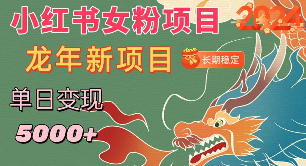 小红书女粉头像项目，单日变现5000+，适合在家做的副业，长期稳定【揭秘】-网赚项目众筹网