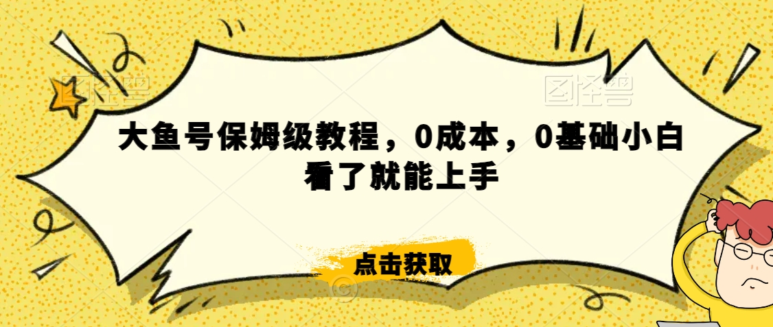 伊伊·红薯【高级班】运营课，专为红薯小白量身而定-网赚项目众筹网