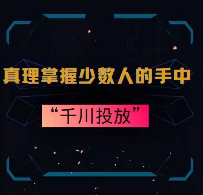 真理掌握少数人的手中：千川投放，10年投手总结投放策略-网赚项目众筹网