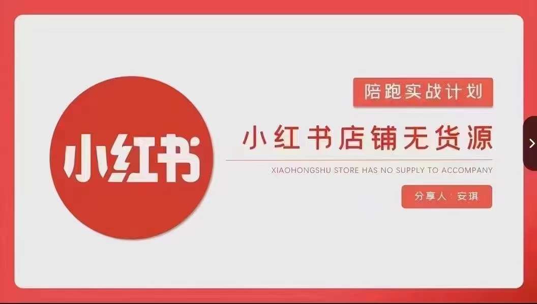 安琪-小红书店铺无货源实战，开店到售后全流程操作-网赚项目众筹网
