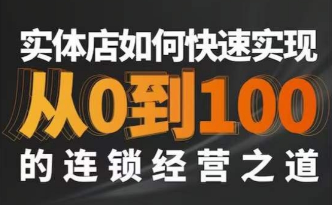 星哥·实体如何快速实现从0-100的连锁经营之道-网赚项目众筹网