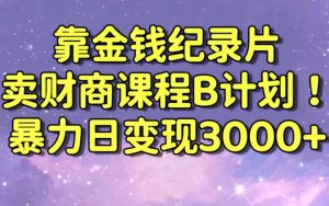 财经纪录片联合财商课程的变现策略,暴力日变现3000+,喂饭级别教学【揭秘】-网赚项目众筹网