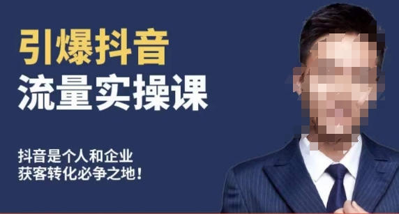 博商南小尧·引爆抖音流量实操课，手把手教你从0-1打造爆款抖音账号-网赚项目众筹网