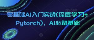 零基础AI入门实战(深度学习+Pytorch)，AI必备基础-网赚项目众筹网