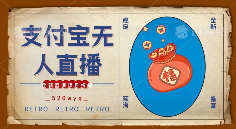 全新蓝海项目支付宝创业直播2.0全面讲解，外面售卖980的项目，轻松实现单日利润5000+【揭秘】-网赚项目众筹网