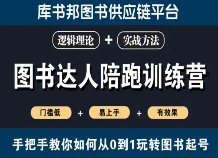 图书达人陪跑训练营，手把手教你如何从0到1玩转图书起号，门槛低易上手有效果-网赚项目众筹网