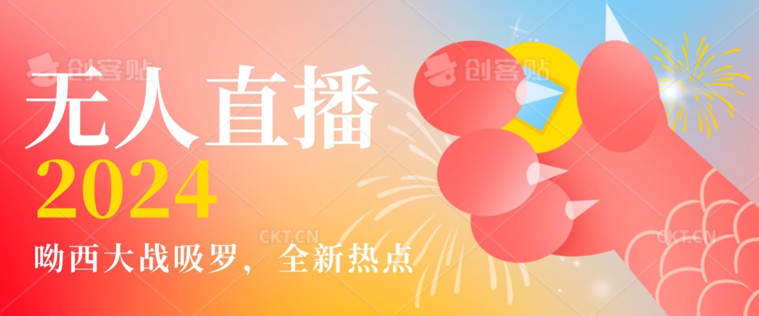 全新热点哟西大战吸罗捞金无人直播项目，轻松单号日入5000＋，在线人数随便破千【揭秘】-网赚项目众筹网