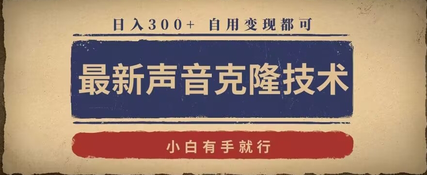 最新声音克隆技术，有手就行，自用变现都可，日入300+【揭秘】-网赚项目众筹网