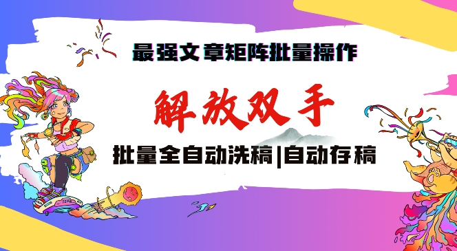 最强文章矩阵批量管理，自动洗稿，自动存稿，月入过万轻轻松松【揭秘】-网赚项目众筹网