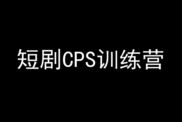 短剧CPS训练营，百亿市场规模，新手可躺赚的项目-网赚项目众筹网