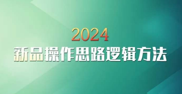 云创一方2024淘宝新品操作思路逻辑方法-网赚项目众筹网