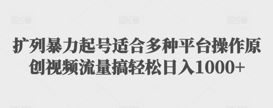 利用最新的影视资源裂变引流变现自动引流自动成交（全五集）【揭秘】-网赚项目众筹网