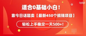 靠今日话题玩法卖【最新450个搞钱玩法合集】,轻松上手稳定一天500+【揭秘】-网赚项目众筹网
