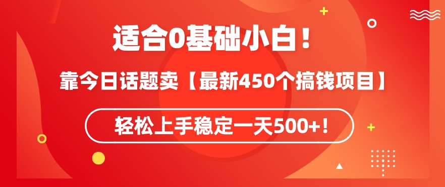 靠今日话题玩法卖【最新450个搞钱玩法合集】，轻松上手稳定一天500+【揭秘】-网赚项目众筹网