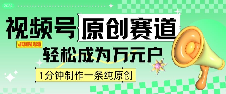 2024视频号最新原创赛道，1分钟一条原创作品，日入4位数轻轻松松-网赚项目众筹网