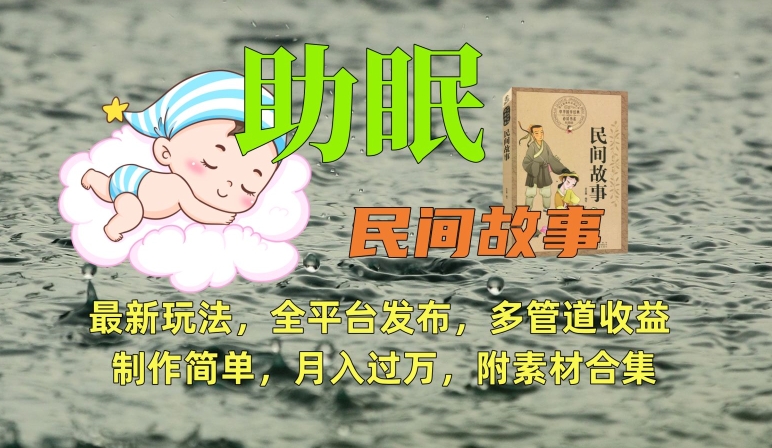 助眠式民间故事最新玩法，全平台发布，多管道收益，制作简单【附素材合集】-网赚项目众筹网
