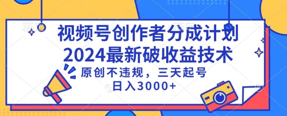 视频号分成计划最新破收益技术，原创不违规，三天起号日入1000+【揭秘】-网赚项目众筹网