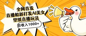 全网首发,直播最新蓝海打法,AI制作美女图,直播赠送AI美女图直播间收入1000+,日引流到500+【揭秘】-网赚项目众筹网