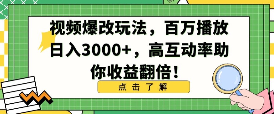 视频爆改玩法，百万播放日入3000+，高互动率助你收益翻倍【揭秘】-网赚项目众筹网