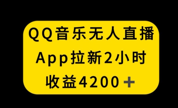 QQ音乐无人直播APP拉新，2小时收入4200，不封号新玩法【揭秘】-网赚项目众筹网