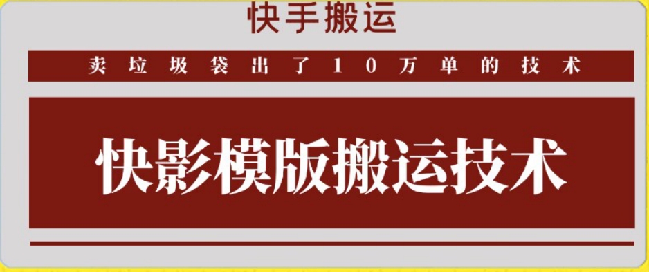 快手搬运技术：快影模板搬运，好物出单10万单【揭秘】-网赚项目众筹网