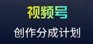 视频号流量主新玩法，目前还算蓝海，比较容易爆【揭秘】-网赚项目众筹网