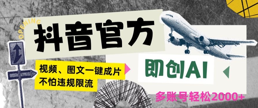 抖音官方即创AI一键图文带货不怕违规限流日入2000+【揭秘】-网赚项目众筹网