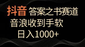 抖音答案之书赛道,每天两三个小时,音浪收到手软,日入1000+【揭秘】-网赚项目众筹网